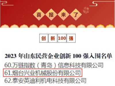 龙8头号玩家机械荣获2023年山东民营企业立异100强！！！
