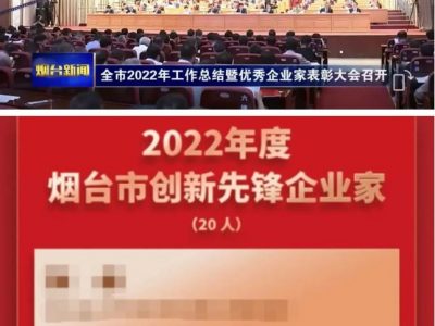 龙8头号玩家机械总司理隋曦荣获2022年度烟台市立异先锋企业家