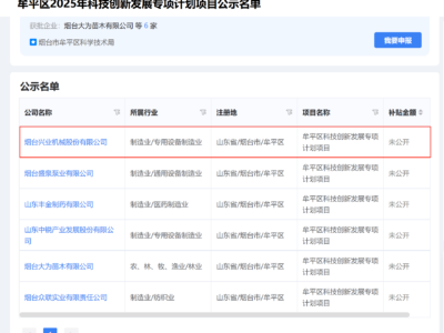 公示！！！龙8头号玩家机械入选牟平区2025科创专项妄想